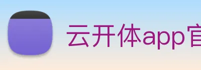 云开体app官网登录入口 Logo